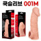 고환걸이 콘돔 001 M