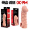 고환걸이 콘돔 009 M